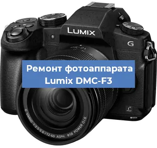 Ремонт фотоаппарата Lumix DMC-F3 в Екатеринбурге